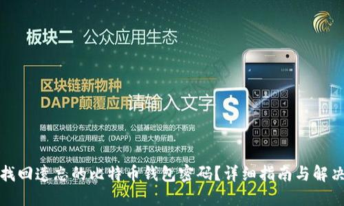 如何找回遗忘的比特币钱包密码？详细指南与解决方案
