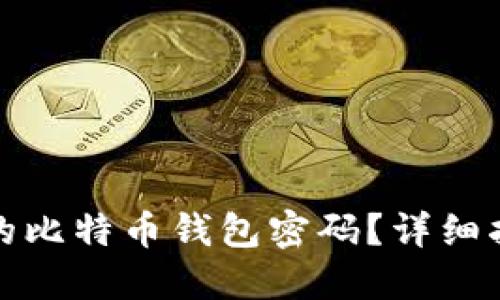 如何找回遗忘的比特币钱包密码？详细指南与解决方案