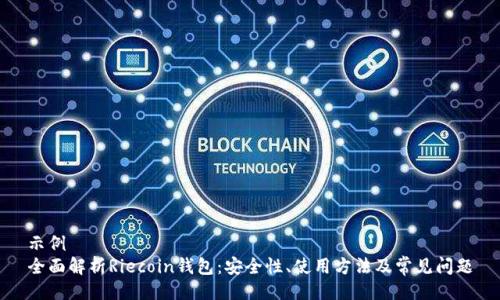 示例
全面解析Riecoin钱包：安全性、使用方法及常见问题