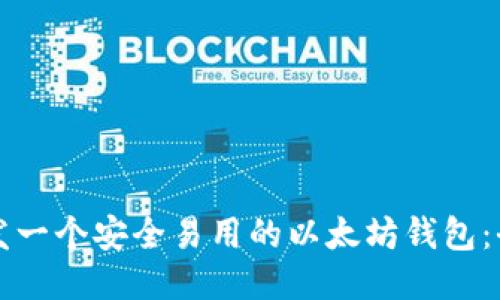 如何开发一个安全易用的以太坊钱包：全面指南