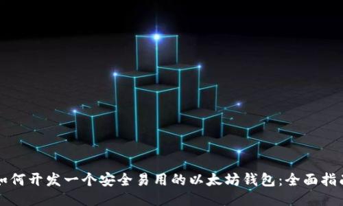 如何开发一个安全易用的以太坊钱包：全面指南