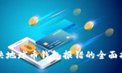 解决地球币钱包报错的全面指南