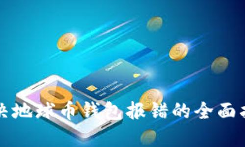 解决地球币钱包报错的全面指南