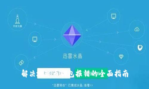 解决地球币钱包报错的全面指南