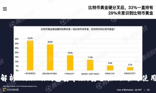 详细解析Coinomi钱包安卓版：安全性、功能与使用指南