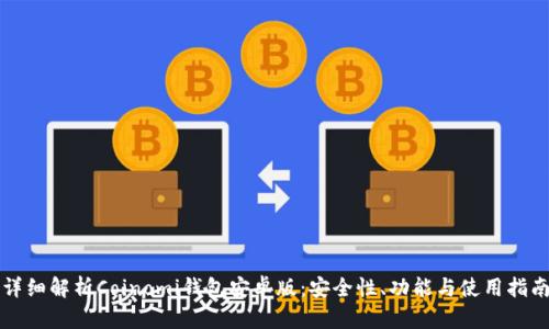 详细解析Coinomi钱包安卓版：安全性、功能与使用指南
