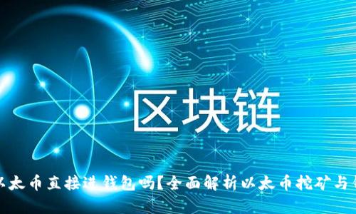 挖到的以太币直接进钱包吗？全面解析以太币挖矿与钱包管理