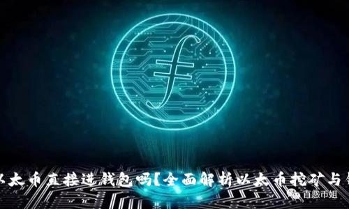 挖到的以太币直接进钱包吗？全面解析以太币挖矿与钱包管理