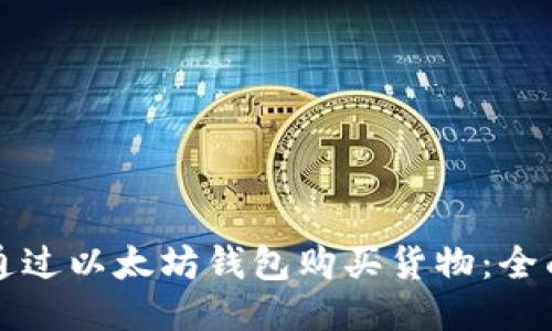 如何通过以太坊钱包购买货物：全面指南