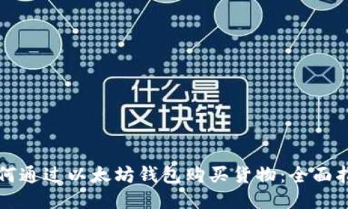 如何通过以太坊钱包购买货物：全面指南