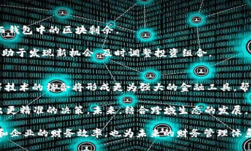 如何你的钱包区块剩余管理，实现财务智能化

钱包, 区块剩余, 财务管理/guanjianci

在数字经济时代，钱包管理和区块链技术的结合为个人和企业的财务管理开启了新的篇章。“钱包区块剩余”作为一个重要的概念，涉及到如何有效管理和利用区块链技术来财务状况。随之而来的是许多用户对于钱包区块剩余的理解和使用产生了诸多问题。本文将深入探讨钱包区块剩余的管理，以及它对个人和企业的影响，帮助用户更好地理解和使用这一技术工具。

什么是钱包区块剩余？
钱包区块剩余通常指的是在区块链钱包中的可用余额。这不仅仅是一串数字，背后代表的是用户在区块链网络中拥有的数字资产的数量。随着区块链技术的发展，钱包的种类和管理方式有了很大变化。最初，钱包用于存储比特币等加密货币，而如今，它们已经发展成为存储多种数字资产的工具。

钱包可以分为热钱包和冷钱包。热钱包是在线的，容易访问和使用，而冷钱包是离线的，安全性更高。对于用户来说，了解不同类型钱包的优缺点，能够更好地管理自己的区块剩余。此外，用户需要定期检查自己的余额，以确保其资金运作的安全与高效。

如何有效管理钱包区块剩余？
管理钱包的区块剩余是一门艺术，同时也是一项科学。首先，用户需要有一个清晰的财务目标，明确自己为什么需要管理这些资产。比如，有的人可能是为了投资，有的人则是为了日常支付。其次，实时监控和记录每一笔交易，能够帮助用户清楚地知道自己的资产流动情况。此外，学习如何使用各种钱包工具和应用，也能大大提高管理的效率。

例如，一些钱包应用提供交易分析功能，可以帮助用户了解支出模式，发掘潜在的节省机会。此外，用户需要定期更新其密码和安全设置，以防止黑客的攻击。同时，了解市场行情，选择合适的时机交易，也能够帮助用户有效利用余额，实现资金增值。

钱包区块剩余对个人财务管理的影响
钱包区块剩余对个人财务管理的影响主要体现在几个方面。首先，它可以帮助用户更好地控制支出。通过查看区块剩余的变化，用户能直观感受到自己的消费情况，从而调整消费习惯。

其次，区块剩余的管理能够促进用户养成储蓄的好习惯。当用户意识到自己可以存入更多的数字资产时，可能会减少消费和冲动购买的行为。此外，区块链技术的透明性和安全性，让用户在进行财务管理时更加放心。

钱包区块剩余在企业财务管理中的应用
在企业层面，钱包区块剩余的管理同样至关重要。企业在使用区块链技术时，最关注的就是如何降低交易成本和提高效率。通过合理管理钱包的区块剩余，企业不仅可以确保资金的安全性，还能根据实际情况灵活调整资产配置。

企业还可以使用区块链技术的透明性来吸引投资者。投资者通常会关注企业的资产流动和财务健康状况，而定期的区块剩余报告能够展示企业的财务状况。此外，企业能够通过跨境支付及收款简化财务流程，降低汇率风险，提高全球业务的灵活性。

购买和出售加密货币时的区块剩余考量
在购买或出售加密货币时，用户总是需要考虑到钱包的区块剩余。在进行交易前，首先需要确认自己的区块剩余是否足够支付相关费用。例如，在以太坊网络上，用户在进行交易时需要支付“汽油费”，这些费用会直接影响到账户的区块剩余。

此外，不同的交易所和钱包对手续费的收取方式不同，有些可能会在交易前提示用户需要多少余额，以确保交易顺利完成。用户在选择交易平台时，总是需要提前了解那些相关费用和要求，以避免在最后一刻因余额不足而无法完成交易。

未来钱包区块剩余的趋势与发展方向
随着区块链技术的发展，钱包区块剩余的管理将会面临更多新挑战。首先，从安全性来看，用户需要提高警惕，防止个人信息和资金被盗取。同时，金融机构的参与将使得钱包的功能日益丰富，区块剩余的管理也将变得更加复杂。

其次，随着更多企业和用户进入该领域，市场竞争将更加激烈。钱包服务提供商需要不断自己的服务，以满足客户的多样化需求。AI、数据分析和用户体验的提升将成为钱包发展的主要方向。

相关问题解析

1. 如何选择合适的区块链钱包？
选择合适的区块链钱包对于用户来说至关重要。首先，用户需要了解自己的需求，例如，是否需要高安全性、是否需要频繁交易、是否希望能够支持多种类型的数字资产等。其次，钱包的安全性是选择时的重要考虑因素。热钱包方便使用，但安全性较低；冷钱包则安全性高，但不够方便。

另外，用户还应关注钱包的使用界面与用户体验。一些钱包提供较为友好的用户界面和多语言支持，使新用户可以更快上手。此外，交易手续费的高低也是选择钱包时需考虑的因素。部分钱包在交易时可能会收取较高的费用，长此以往可能导致用户在交易中的支出增加。

2. 钱包区块剩余如何影响交易效率？
钱包的区块剩余对交易效率影响显著。首先，如果用户区块剩余不足，可能会导致交易失败，并浪费时间。在区块链上进行交易时，用户需要确保自己的余额能够覆盖交易金额以及所需的手续费。如果余额不足，交易会被延迟或者完全无法完成。

此外，流动性管理也至关重要。少量的剩余可能限制用户的选择，从而降低其交易效率。因此，定期监控和管理钱包的区块剩余，很有必要。一个流动性充足的钱包能够使得用户在需要时快速实施交易，尤其在市场波动较大的时候，能够及时抓住投资机会。

3. 钱包区块剩余与区块链安全有何关联？
钱包区块剩余的安全性直接影响用户资产的安全，维护良好的区块剩余不仅可以有效管理资金，还能提高用户对钱包的信任感。当用户的安全保密措施得当时，即使区块剩余部分被盗取，用户的大部分资产仍然可以受到保护。

为了提升安全性，用户应定期更新密码，启用两步验证、使用可靠的钱包服务商等。除此之外，用户也应尽可能保持其冷钱包的私钥在安全的地方存放，这样能够规避潜在的网络黑客攻击。

4. 如何处理区块链钱包中的过期资产？
区块链行业的快速变化意味着部分数字资产可能面临贬值风险。用户在钱包中发现过期或上升潜力小的资产时，可以考虑将其出售或兑换成更有潜力的资产。从而钱包中的区块剩余。

此外，用户在处理过期资产时，应定期检查市场行情，以便选择最佳时机进行交易。对于不再使用的资产，及时处理能够节约存储成本。同时，对市场的追踪习惯会有助于发现新机会，及时调整投资组合。

5. 钱包区块剩余与金融技术的融合趋势
随着金融科技的不断创新，钱包区块剩余管理也将逐步向智能化发展。一些高科技产品和服务正在融入区块链钱包，为用户提供综合解决方案。人工智能、大数据等技术的结合将形成更为强大的金融工具，帮助用户自动管理余额，实现智能决策。

例如，某些钱包应用可能会利用AI分析用户的交易模式，并给出建议，帮助用户更好地管理区块剩余。这种方式不仅提高了便捷性，也能够让用户在动态市场中做出更精准的决策。未来，结合跨域生态的发展，钱包的功能将会越来越强大，用户的财务管理能力也将迎来更高的成长。

总结来说，钱包区块剩余的管理是一个不断发展的领域，用户需不断学习、探索以适应新的变化。同时，利用新技术提升钱包区块剩余的管理能力，不仅提高了个人和企业的财务效率，也为未来的财务管理体系打下了良好基础。