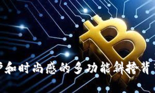 提升手机保护和时尚感的多功能斜挎背带钱包手机壳