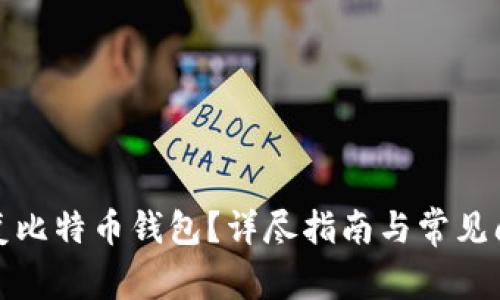 如何修复比特币钱包？详尽指南与常见问题解答