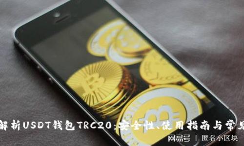 全面解析USDT钱包TRC20：安全性、使用指南与常见问题