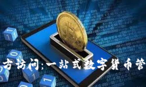比太钱包官方访问：一站式数字货币管理平台详解