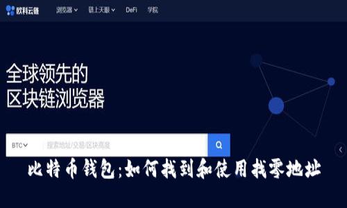 比特币钱包：如何找到和使用找零地址