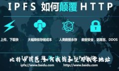 比特币钱包：如何找到和使用找零地址
