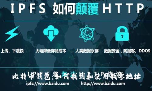 比特币钱包：如何找到和使用找零地址