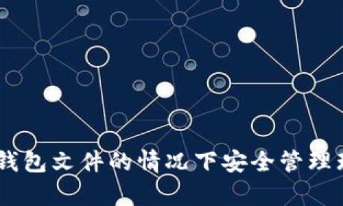 如何在没有钱包文件的情况下安全管理瑞波币（XRP）