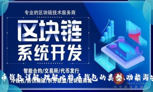   比特币钱包详解：理解比特币钱包的类型、功能与安全性 