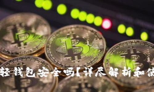 狗狗币轻钱包安全吗？详尽解析和使用指南