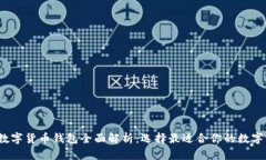 2023年主流数字货币钱包全面解析：选择最适合你