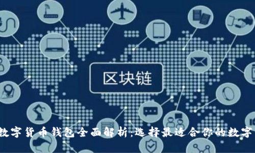 2023年主流数字货币钱包全面解析：选择最适合你的数字资产管理工具