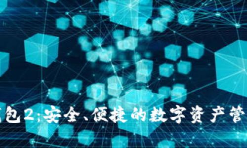 库神钱包2：安全、便捷的数字资产管理工具