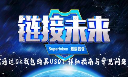 如何通过OK钱包购买USDT：详细指南与常见问题解析