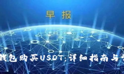 如何通过OK钱包购买USDT：详细指南与常见问题解析