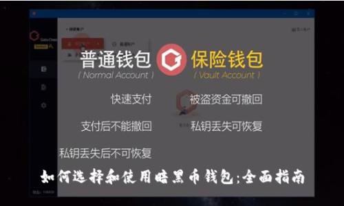如何选择和使用暗黑币钱包：全面指南