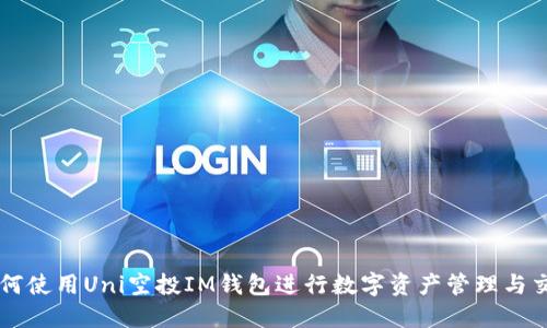 如何使用Uni空投IM钱包进行数字资产管理与交易