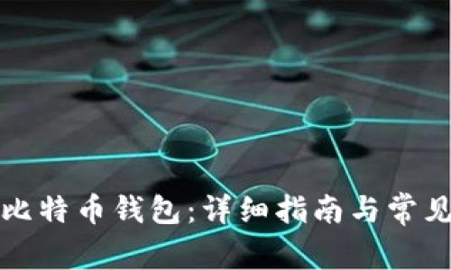 如何恢复比特币钱包：详细指南与常见问题解答