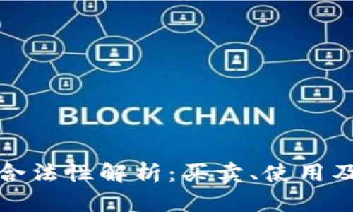 比特币钱包的合法性解析：买卖、使用及相关法律法规