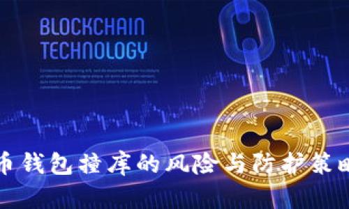 比特币钱包撞库的风险与防护策略解析