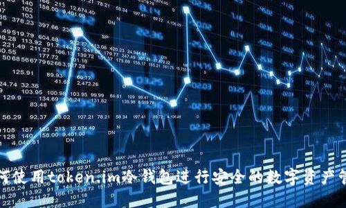 如何使用token.im冷钱包进行安全的数字资产管理