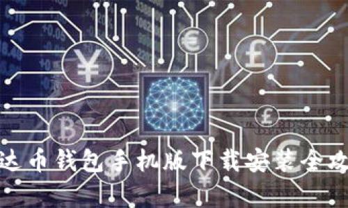 泰达币钱包手机版下载安装全攻略