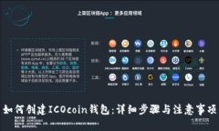如何创建ICOcoin钱包：详细步骤与注意事项