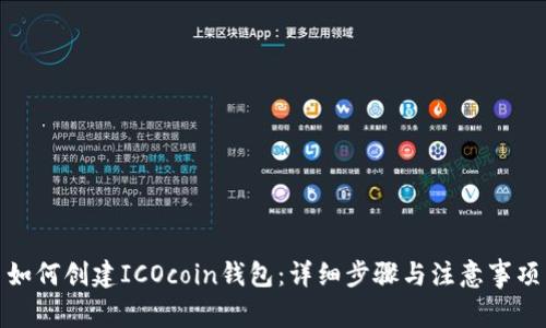 如何创建ICOcoin钱包：详细步骤与注意事项