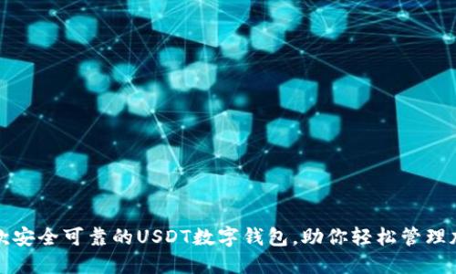 推荐五款安全可靠的USDT数字钱包，助你轻松管理加密资产