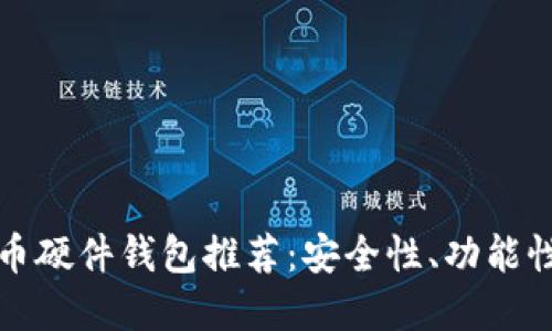 最好的比特币硬件钱包推荐：安全性、功能性与选择指南