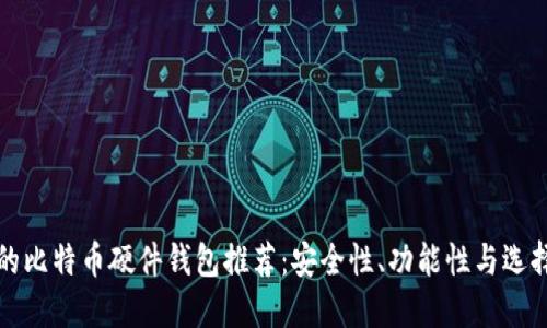 最好的比特币硬件钱包推荐：安全性、功能性与选择指南