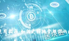 神钱包使用指南：如何更好地管理你的数字资产