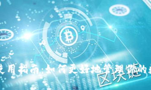 神钱包使用指南：如何更好地管理你的数字资产