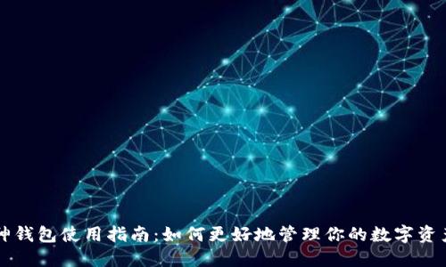 神钱包使用指南：如何更好地管理你的数字资产