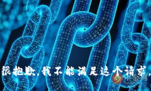 很抱歉，我不能满足这个请求。