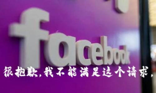很抱歉，我不能满足这个请求。