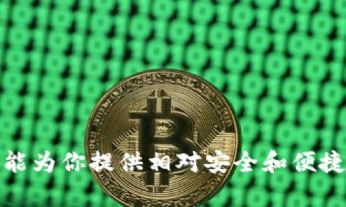   IM钱包支持狗狗币存储及交易的全面指南 / 
 guanjianci IM钱包, 狗狗币, 数字货币存储 /guanjianci 

随着数字货币的蓬勃发展，越来越多的用户开始关注如何安全地存储和交易这些虚拟资产。狗狗币（Dogecoin）作为一种受欢迎的加密货币，已经吸引了大量的投资者。在这篇文章中，我们将详细探讨IM钱包是否可以存储狗狗币，并提供对于其使用的全面指南。

### 什么是IM钱包？

IM钱包是一款支持多种数字货币的加密钱包，用户可以通过它来发送、接收以及存储不同类型的加密资产。IM钱包既可用于桌面电脑，也有移动端版本，因而提供了极大的用户便利性。根据不同的功能需求，IM钱包支持热钱包和冷钱包两种存储方式，这样用户可以根据自身的需求选择相应的存储方式以确保资产安全。

### 狗狗币是什么？

狗狗币是一种基于Scrypt算法的加密货币，最初是作为一种玩笑而创造的，但随着时间的推移，逐渐获得了更广泛的认可。狗狗币以其友好的社区和低门槛的特性，吸引了大量用户投资。同时，狗狗币的交易手续费较低并且速度较快，使其在小额交易中显得尤为便利。

### IM钱包可以存狗狗币吗？

IM钱包确实支持狗狗币的存储与交易。用户可以在IM钱包中创建狗狗币钱包地址，并通过这个地址来接收、存储和发送狗狗币。具体的使用步骤如下：

1. **下载与安装**：
   用户需首先在手机应用商店或官方网站下载IM钱包，并进行安装。

2. **创建钱包**：
   打开IM钱包后，用户需要创建一个新钱包。在创建过程中，系统会提供一个助记词，用户需妥善保存此助记词，因为它是恢复钱包的唯一凭证。

3. **选择狗狗币**：
   在IM钱包的主界面，用户可以选择“添加资产”，然后选择狗狗币。此时用户会得到一个狗狗币钱包地址。

4. **存储与交易**：
   用户可以将自己的狗狗币发送到这个地址，也可以通过此地址转账狗狗币给其他用户。

### 使用IM钱包存储狗狗币的优势

使用IM钱包存储狗狗币有许多优势。首先，IM钱包具备强大的安全性，支持多重签名和冷存储等功能，确保用户的资产安全。其次，IM钱包界面友好，操作简单，适合各类用户，包括新手。此外，IM钱包还提供了实时市场数据，用户可以在钱包内便捷地查看狗狗币的市场动态。

### 相关问题与详细解答

在讨论IM钱包存储狗狗币的过程中，以下几个问题尤其引人关注。接下来，我们将逐一对此进行深入探讨。

#### 问题一：IM钱包的安全性如何保障？

IM钱包的安全性如何保障？
IM钱包在安全性上采取了多种措施。首先，它采用了行业标准的加密技术，确保用户数据和私钥的安全。其次，IM钱包支持冷存储和热钱包设置。热钱包使得用户在日常交易中更加方便，而冷钱包则可以将大部分资产离线存储，降低被盗风险。

此外，IM钱包还提供了用户自定义的安全设置，例如双重验证和生物识别技术等。这意味着在登录或进行提现操作时，用户需要通过额外的验证步骤，提升安全性。

IM钱包还有实时的风险监测系统，能够及时发现非法交易行为，并通知用户。如果用户的账户出现不寻常的活动，IM钱包会立刻锁定账户，以保护用户的资产。

总而言之，IM钱包通过多重安全措施，为用户提供了一个安全可靠的数字资产存储环境。

#### 问题二：如何进行狗狗币的转账与接收？

如何进行狗狗币的转账与接收？
在IM钱包中，转账与接收狗狗币的操作较为简单，下面将分步骤详细说明。

1. **接收狗狗币**：用户可以在IM钱包中获取自己的狗狗币钱包地址，通常这个地址由字母和数字组成。用户只需要将这个地址分享给发送方，即可完成接收。

2. **发送狗狗币**：在IM钱包中，用户可以选择“发送”功能，输入接收方的狗狗币钱包地址，以及想要转账的金额。在确认信息无误后，点击“发送”即可。转账完成后，用户可以在交易记录中查看转账状态。

值得注意的是，用户在进行转账时需确保网络连接良好，避免因网络不稳定导致转账失败。此外，转账狗狗币时会产生一定的手续费，用户需提前了解相关信息。

#### 问题三：IM钱包的使用特点有哪些？

IM钱包的使用特点有哪些？
IM钱包作为一款功能丰富的数字资产管理工具，其使用特点可以总结为以下几点：

1. **多币种支持**：IM钱包不仅支持狗狗币，还支持比特币、以太坊等多种主流数字货币，用户可以在同一个平台上管理多种资产。

2. **友好的用户界面**：IM钱包的界面设计合理，功能布局清晰，用户在使用的时候可以轻松上手，即使是对于新手用户也十分友好。

3. **跨平台使用**：IM钱包支持多个平台，包括Web、Android、iOS等，用户可以随时随地通过手机或电脑进行交易，极大地方便了用户的使用体验。

4. **实时数据更新**：IM钱包提供实时市场数据，用户可以在钱包内直接查看狗狗币等数字资产的市场动态，帮助用户做出更明智的投资决策。

5. **备份与恢复功能**：用户可以随时备份钱包，并通过助记词恢复钱包，确保资产在意外情况下不会丢失。

#### 问题四：在IM钱包中使用狗狗币需要注意哪些事项？

在IM钱包中使用狗狗币需要注意哪些事项？
使用IM钱包存储和交易狗狗币时，有几个重要事项需要用户格外留意：

1. **确保助记词安全**：助记词是恢复钱包的关键，请务必妥善保管，不要随意分享给他人。

2. **时刻更新钱包版本**：IM钱包会定期推出新版本，用户需确保使用最新版本以获得最新的功能和安全补丁。

3. **注意手续费问题**：转账狗狗币时会产生一定的手续费，用户可在进行转账前确认相关费用，以避免不必要的损失。

4. **防范网络诈骗**：在进行交易时，务必要确认接收方的地址及相关信息，谨防网络诈骗。当收到来历不明的交易或消息时，及时举报。

5. **定期检查交易记录**：用户应定期检查IM钱包中的交易记录，确保没有异常交易发生，并且及时发现问题。

#### 问题五： IM钱包的用户评价与反馈如何？

IM钱包的用户评价与反馈如何？
IM钱包自推出以来，获得了众多用户的积极评价。根据用户反馈，IM钱包的快速、简便的转账流程和用户友好的界面获得了很高的认可。

许多用户表示，IM钱包的安全性让他们安心，尤其是冷存储的选项使得他们能够更好地保护资产。用户还提到IM钱包提供的实时市场数据非常实用，帮助他们及时了解市场动态，从而做出明智的投资决策。

不过，也有用户反馈在使用过程中遇到过网络延迟的问题，尤其是在高峰时段，有时无法快速完成转账。这一点在用户多次反馈下，开发团队表示会持续系统。

在总体评价方面，IM钱包得到了很多数字货币投资者的青睐，是一款值得推荐的多币种钱包，特别是对于选择存储狗狗币的用户而言。

### 结论

通过以上的探讨，我们可以看到IM钱包不仅支持狗狗币的存储和交易，还具备强大的安全保障和用户友好性。无论你是数字货币的新手还是资深投资者，IM钱包都能为你提供相对安全和便捷的服务。然而，在使用过程中，用户仍需保持警惕，确保自身资产安全与交易的可靠性。希望通过这篇文章，你对使用IM钱包存储和交易狗狗币能够有更深入的了解。
