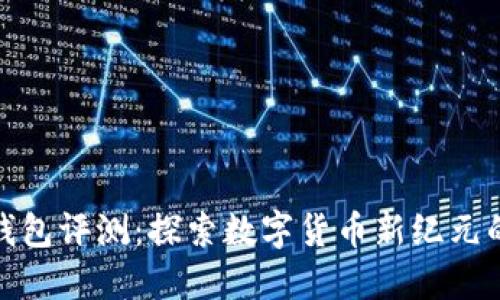 O Month钱包评测：探索数字货币新纪元的理想选择