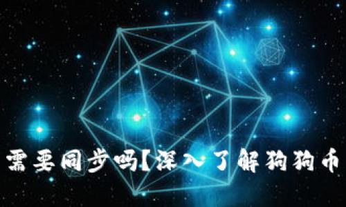 : 狗狗币钱包需要同步吗？深入了解狗狗币钱包运作机制